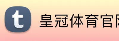皇冠体育官网 Logo