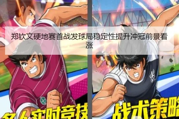 郑钦文硬地赛首战发球局稳定性提升冲冠前景看涨